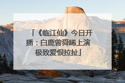 《临江仙》今日开播：白鹿曾舜晞上演极致爱恨拉扯
