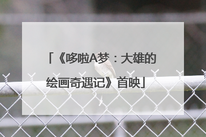 《哆啦A梦：大雄的绘画奇遇记》首映