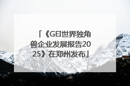 《GEI世界独角兽企业发展报告2025》在郑州发布