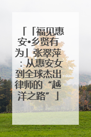 「福见惠安•乡贤有为」张翠萍：从惠安女到全球杰出律师的“越洋之路”