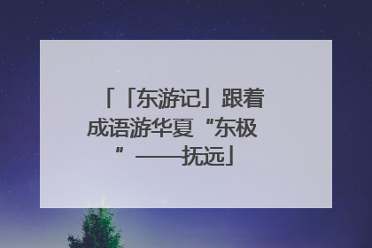 「东游记」跟着成语游华夏“东极”——抚远