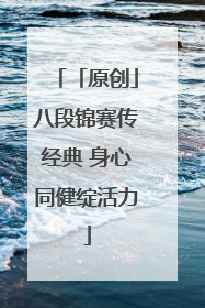 「原创」八段锦赛传经典 身心同健绽活力