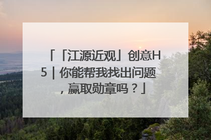 「江源近观」创意H5｜你能帮我找出问题，赢取勋章吗？