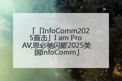 「InfoComm2025直击」I am Pro AV,思必驰闪耀2025美国InfoComm