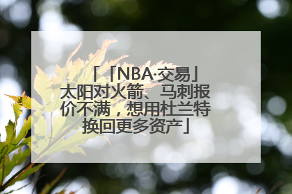 「NBA·交易」太阳对火箭、马刺报价不满，想用杜兰特换回更多资产