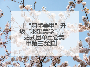 “羽墨美甲”升级“羽墨美学”，一站式团单重仓美甲第三赛道