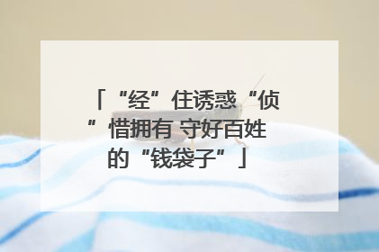 “经”住诱惑“侦”惜拥有 守好百姓的“钱袋子”