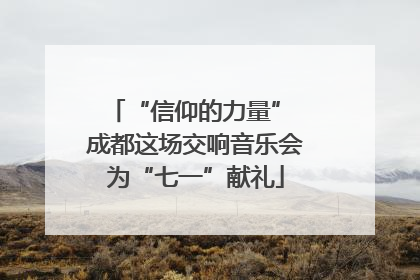 “信仰的力量” 成都这场交响音乐会为“七一”献礼