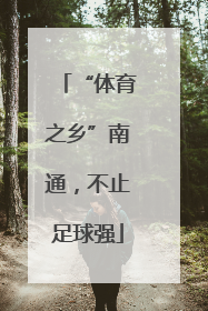 “体育之乡”南通，不止足球强