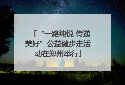 “一路纯悦 传递美好”公益健步走活动在郑州举行