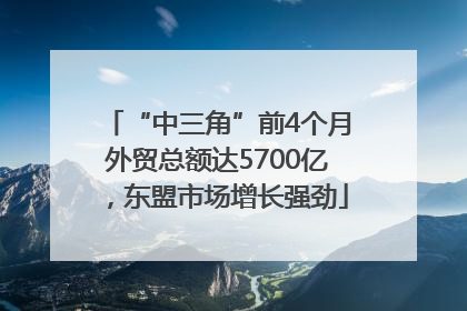 “中三角”前4个月外贸总额达5700亿，东盟市场增长强劲
