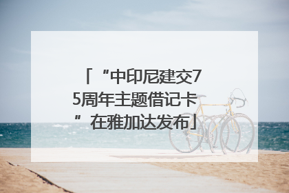 “中印尼建交75周年主题借记卡”在雅加达发布