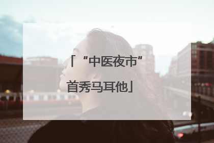 “中医夜市”首秀马耳他