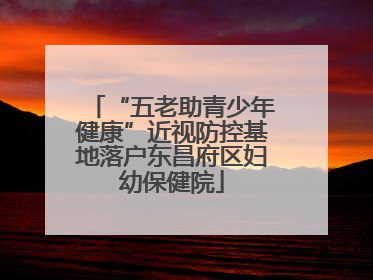 “五老助青少年健康”近视防控基地落户东昌府区妇幼保健院