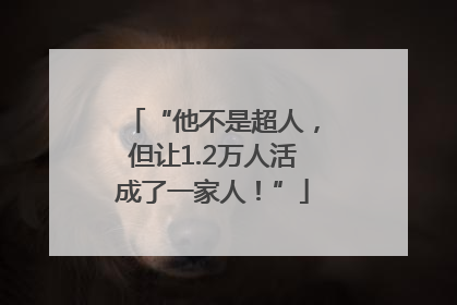 “他不是超人，但让1.2万人活成了一家人！”