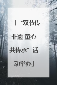 “双节传非遗 童心共传承”活动举办