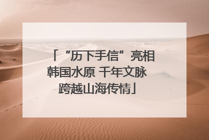 “历下手信”亮相韩国水原 千年文脉跨越山海传情