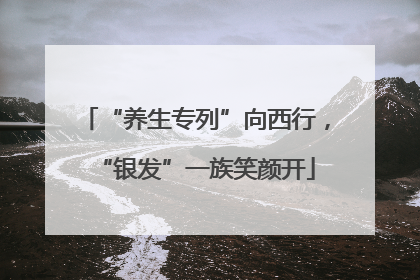 “养生专列”向西行，“银发”一族笑颜开