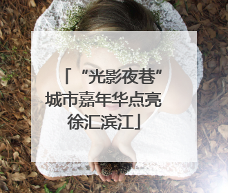 “光影夜巷”城市嘉年华点亮徐汇滨江