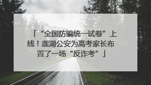 “全国防骗统一试卷”上线！莲湖公安为高考家长布置了一场“反诈考”