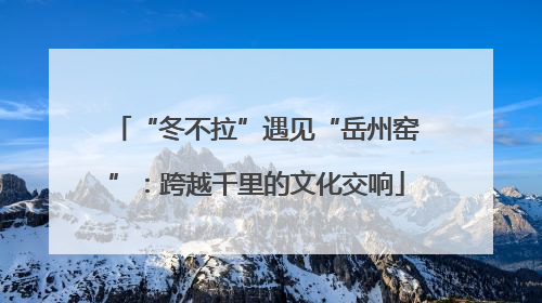 “冬不拉”遇见“岳州窑”：跨越千里的文化交响