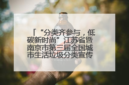 “分类齐参与，低碳新时尚”江苏省暨南京市第三届全国城市生活垃圾分类宣传周正式启动