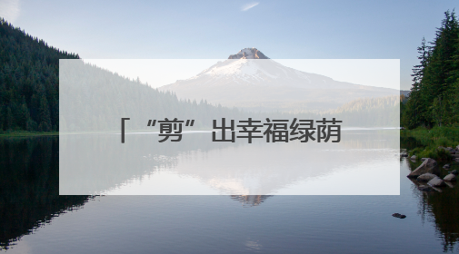 “剪”出幸福绿荫生活！控江路街道以党建引领实现“树与民”双向奔赴