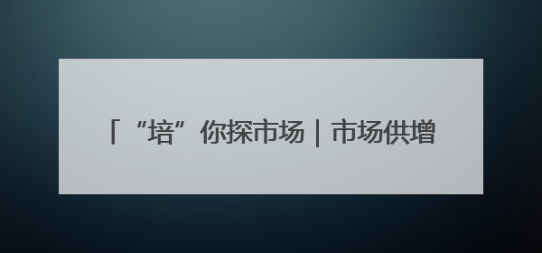 “培”你探市场｜市场供增需减 猪肉价同比降3元 未来40天便宜猪肉敞开吃