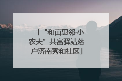 “和亩惠邻·小农夫”共富驿站落户济南秀和社区