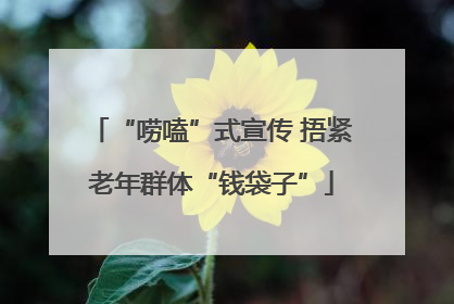 “唠嗑”式宣传 捂紧老年群体“钱袋子”