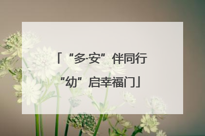 “多·安”伴同行 “幼”启幸福门