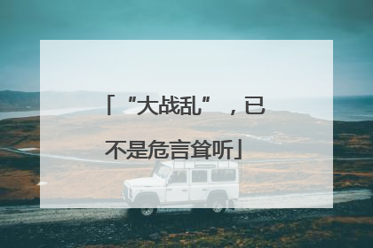 “大战乱”，已不是危言耸听
