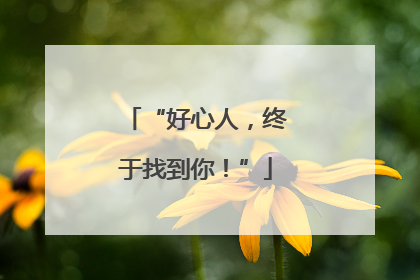 “好心人，终于找到你！”