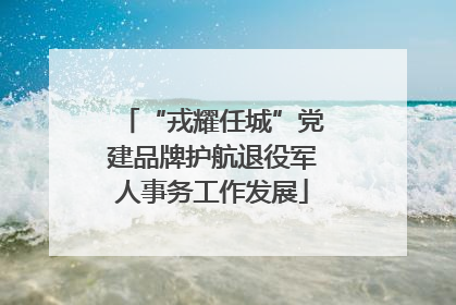 “戎耀任城”党建品牌护航退役军人事务工作发展