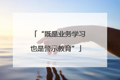 “既是业务学习也是警示教育”