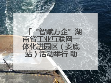 “智赋万企”湖南省工业互联网一体化进园区（娄底站）活动举行 助推农机装备产业高质量发展