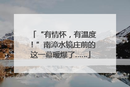 “有情怀，有温度！”南漳水镜庄前的这一幕暖爆了……