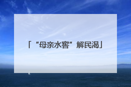“母亲水窖”解民渴