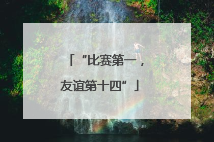 “比赛第一，友谊第十四”