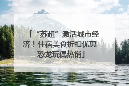 “苏超”激活城市经济！住宿美食折扣优惠 恐龙玩偶热销