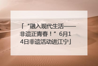 “融入现代生活——非遗正青春！”6月14日非遗活动进江宁
