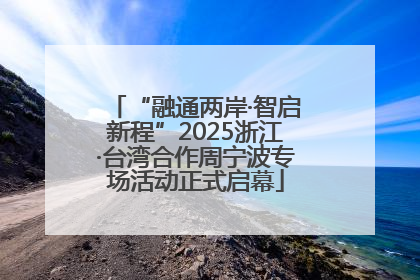 “融通两岸·智启新程”2025浙江·台湾合作周宁波专场活动正式启幕