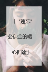 “遗忘”公积金的暖心归途