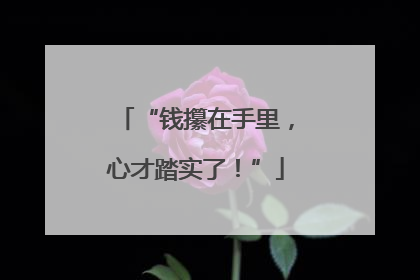 “钱攥在手里，心才踏实了！”