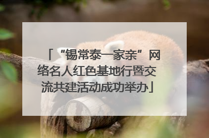 “锡常泰一家亲”网络名人红色基地行暨交流共建活动成功举办