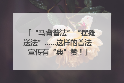 “马背普法”“摆摊送法”……这样的普法宣传有“典”赞！