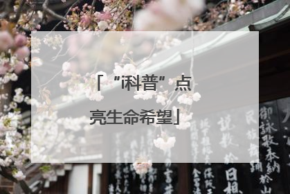 “i科普”点亮生命希望