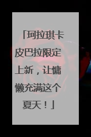 珂拉琪卡皮巴拉限定上新，让慵懒充满这个夏天！