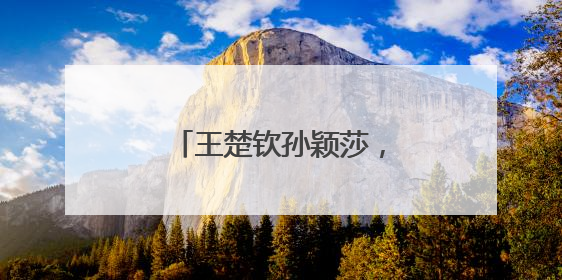 王楚钦孙颖莎，世乒赛三连冠！