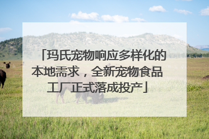 玛氏宠物响应多样化的本地需求，全新宠物食品工厂正式落成投产